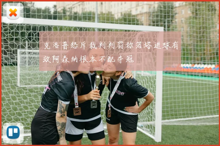 克洛普怒斥裁判判罚称若塔进球有效阿森纳根本不配夺冠