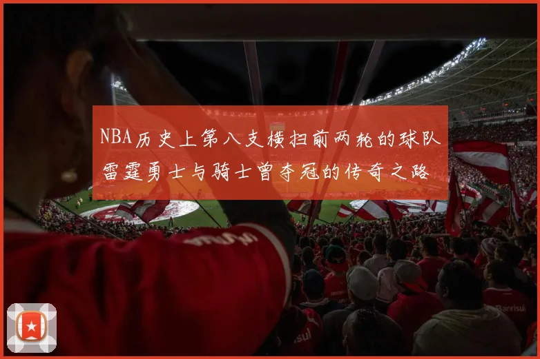 NBA历史上第八支横扫前两轮的球队雷霆勇士与骑士曾夺冠的传奇之路