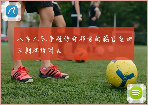 八年八队争冠传奇邓肯的箴言重回马刺辉煌时刻