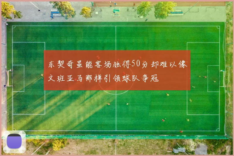 东契奇虽能客场独得50分却难以像文班亚马那样引领球队争冠