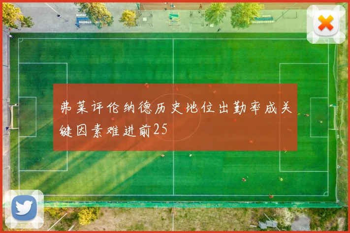 弗莱评伦纳德历史地位出勤率成关键因素难进前25