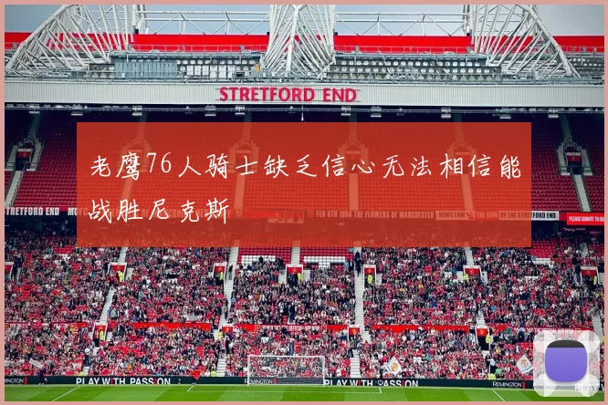 老鹰76人骑士缺乏信心无法相信能战胜尼克斯