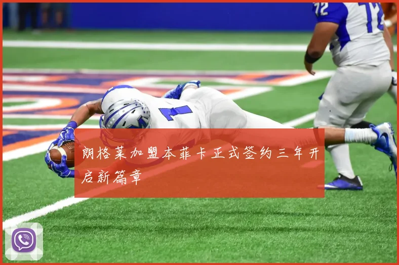 朗格莱加盟本菲卡正式签约三年开启新篇章