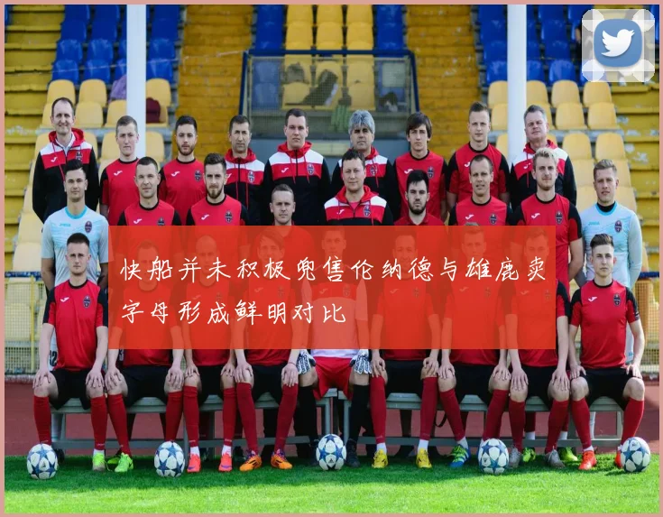 快船并未积极兜售伦纳德与雄鹿卖字母形成鲜明对比