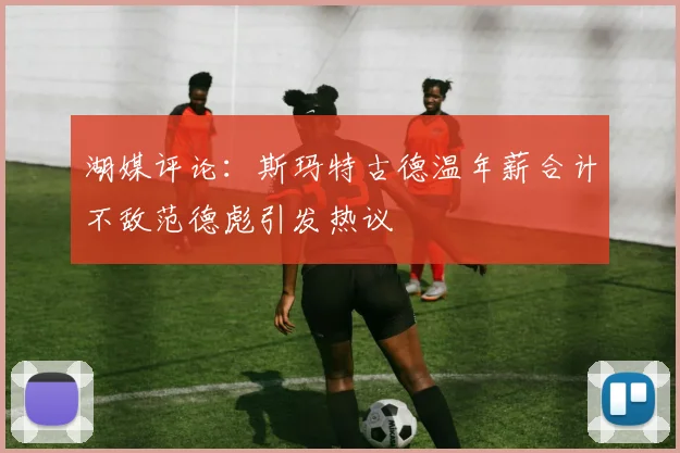 湖媒评论：斯玛特古德温年薪合计不敌范德彪引发热议