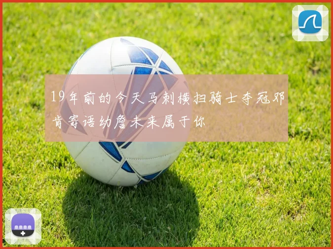 19年前的今天马刺横扫骑士夺冠邓肯寄语幼詹未来属于你