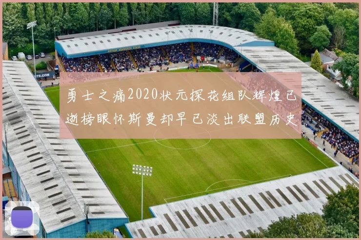 勇士之痛2020状元探花组队辉煌已逝榜眼怀斯曼却早已淡出联盟历史舞台