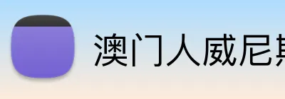 澳门人威尼斯登录入口 Logo